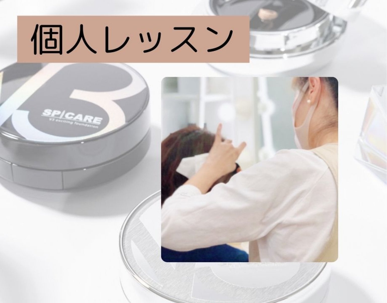 《個人レッスン60分》隠す、から魅せるへ！話題の微細針コスメで美肌メイク。