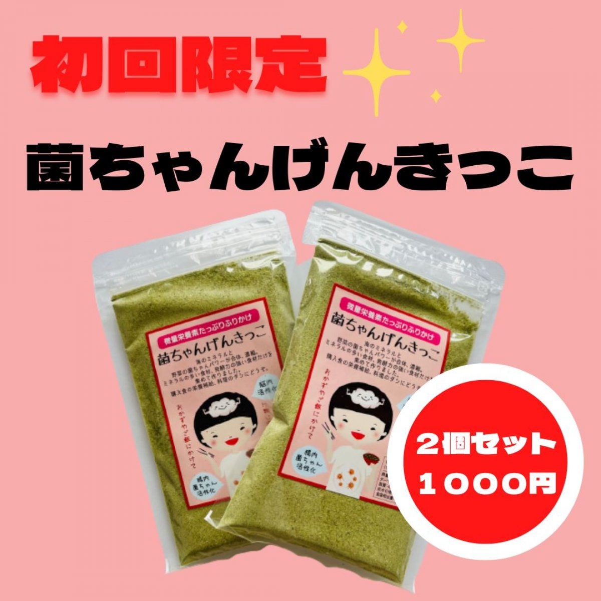 【初回限定】　微量栄養素たっぷりふりかけ　菌ちゃんげんきっこ　60g 2個セット