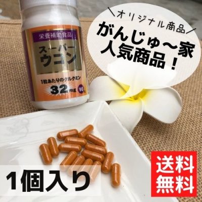 【沖縄県産】｜スーパーウコン90粒入　1個（カプセル）栄養補助食品（1粒あたりのクルクミンエキス末が32mg配合）