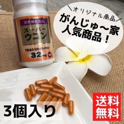 【3個セット】スーパーウコン（カプセル90粒）／栄養補助食品／1粒あたりのクルクミンエキス末が32mg配合