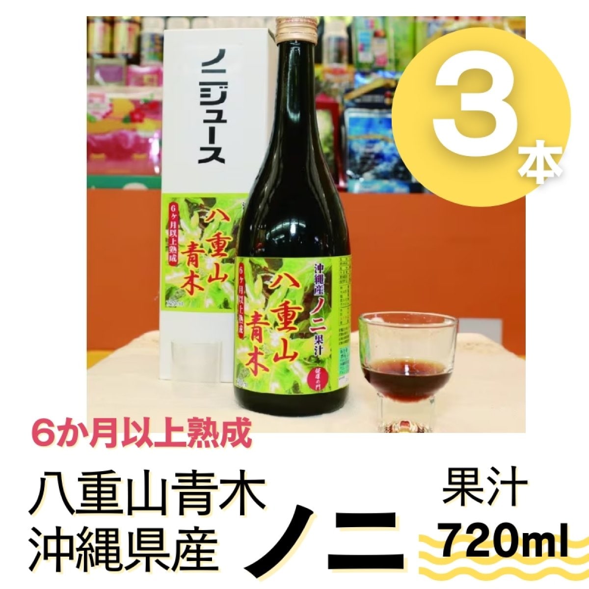 沖縄産ノニ果汁100%八重山青木（瓶タイプ）720ml｜6ヶ月以上熟成｜3本セット送料無料