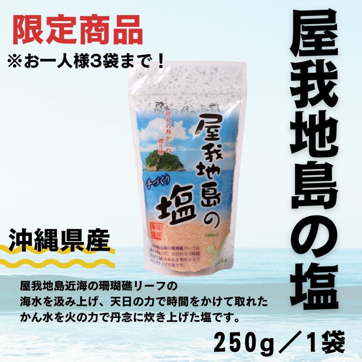 【単品1袋】屋我地島の塩250g（個数限定商品）Ι海のミネラルと旨みが凝縮された屋我地島の塩｜がんじゅーやおすすめの塩