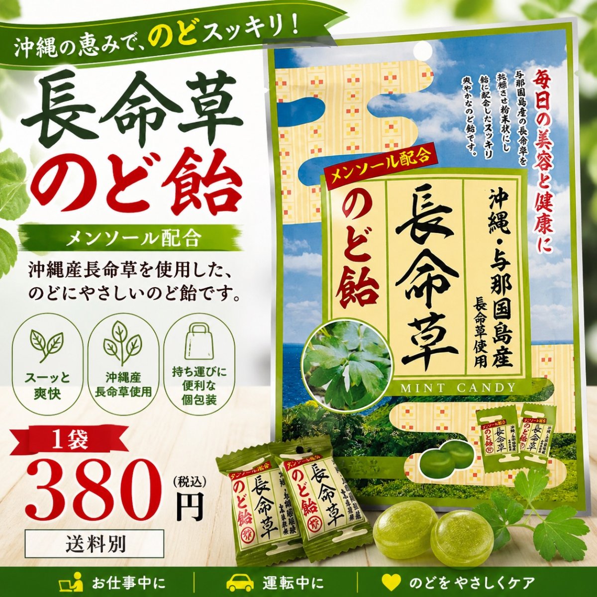 【お試し】長命草 のど飴1袋（70g×1袋）送料別｜沖縄産 メンソール配合 個包装 スッキリ爽快
