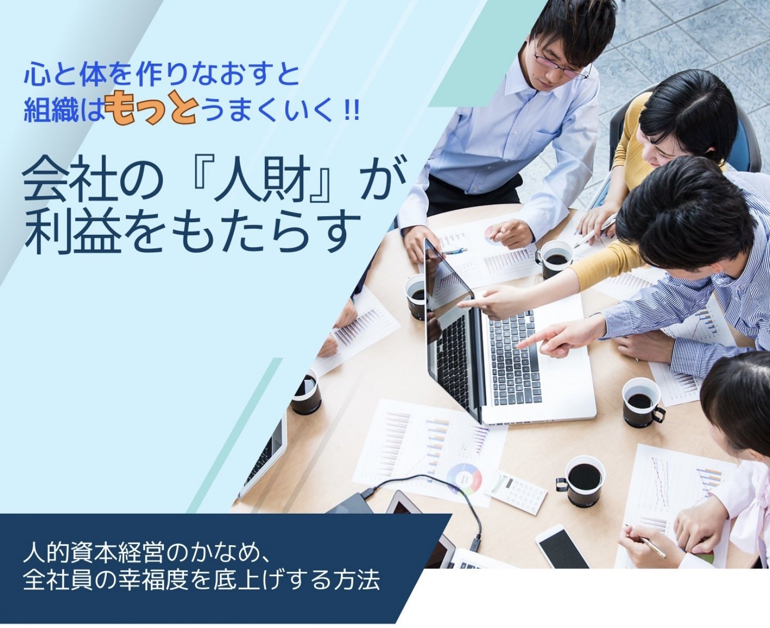 【１１月１５日】オンラインセミナー『心と体を作り直すと組織はもっとうまくいく！』全社員の幸福度を底上げする方法