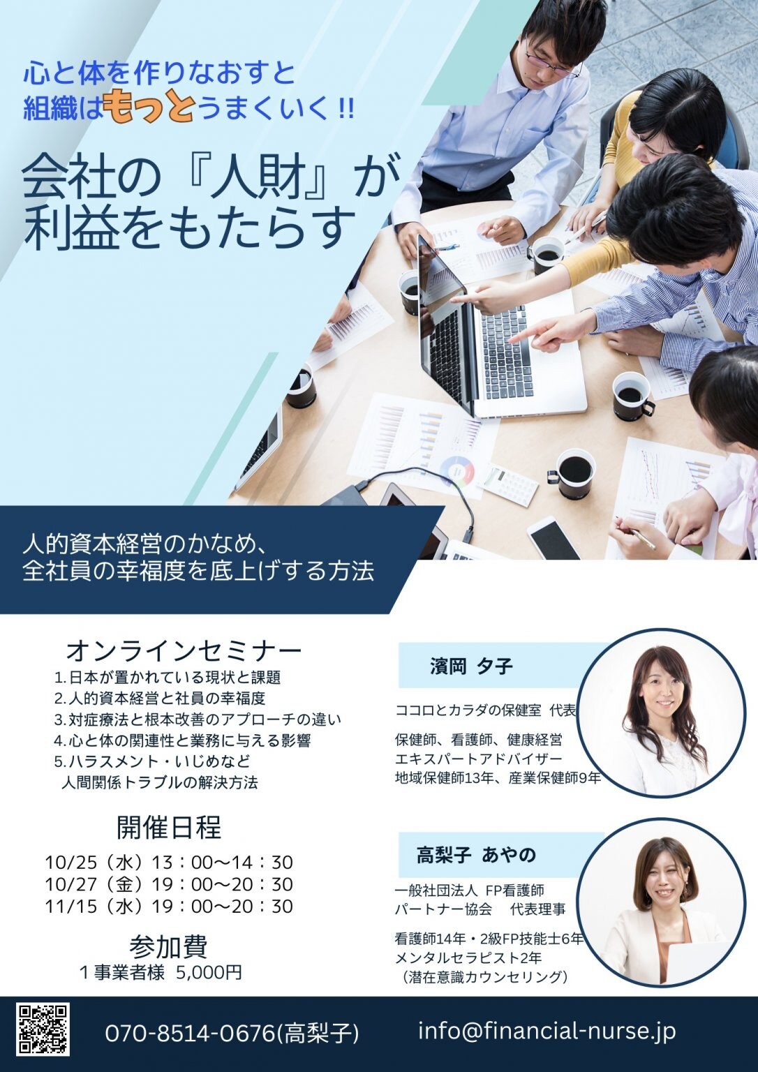【１１月１５日】オンラインセミナー『心と体を作り直すと組織はもっとうまくいく！』全社員の幸福度を底上げする方法