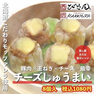チーズしゅうまい8個入り｜人気点心シリーズ