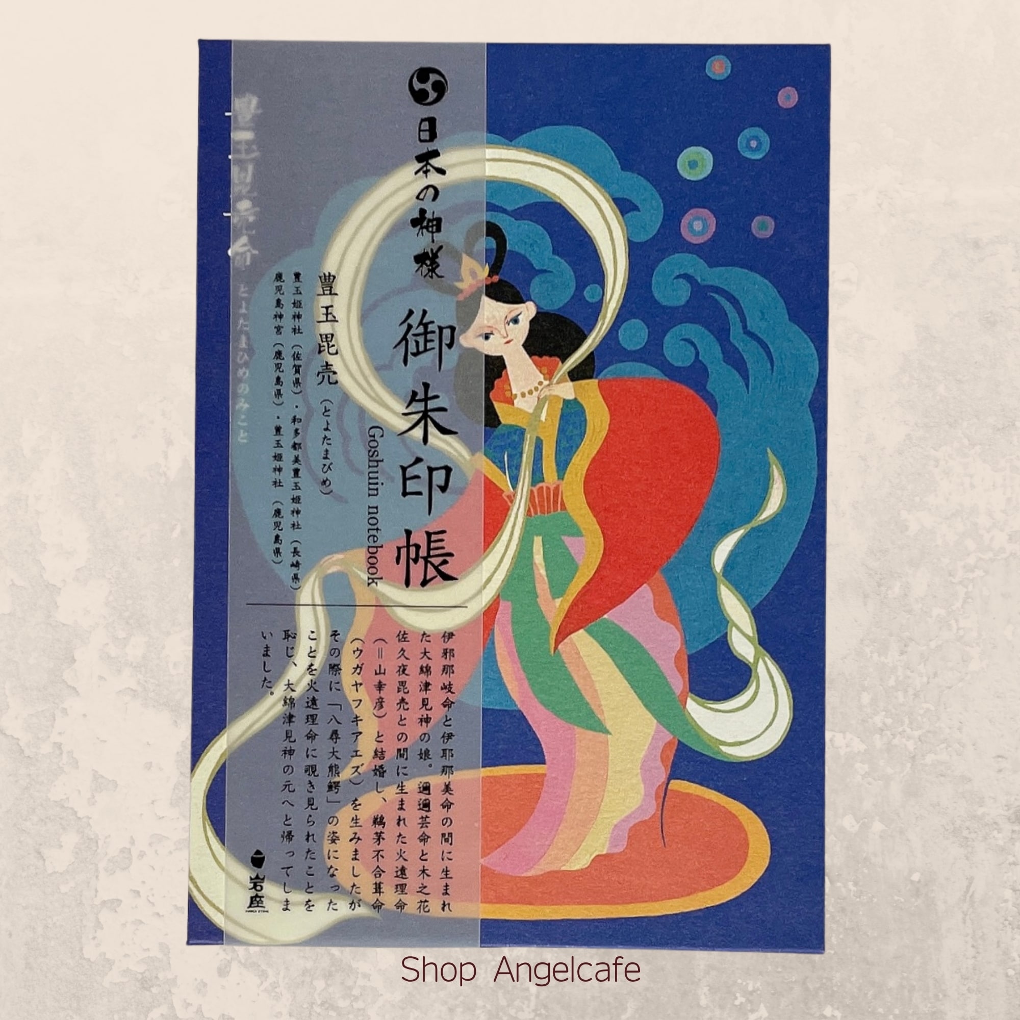 日本の神様 御朱印帳【豊玉毘売命（とよたまびめのみこと）】