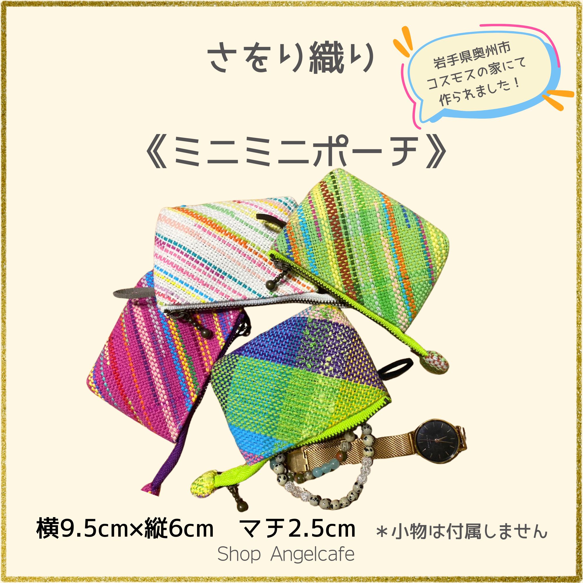 さをり織り ミニミニポーチ