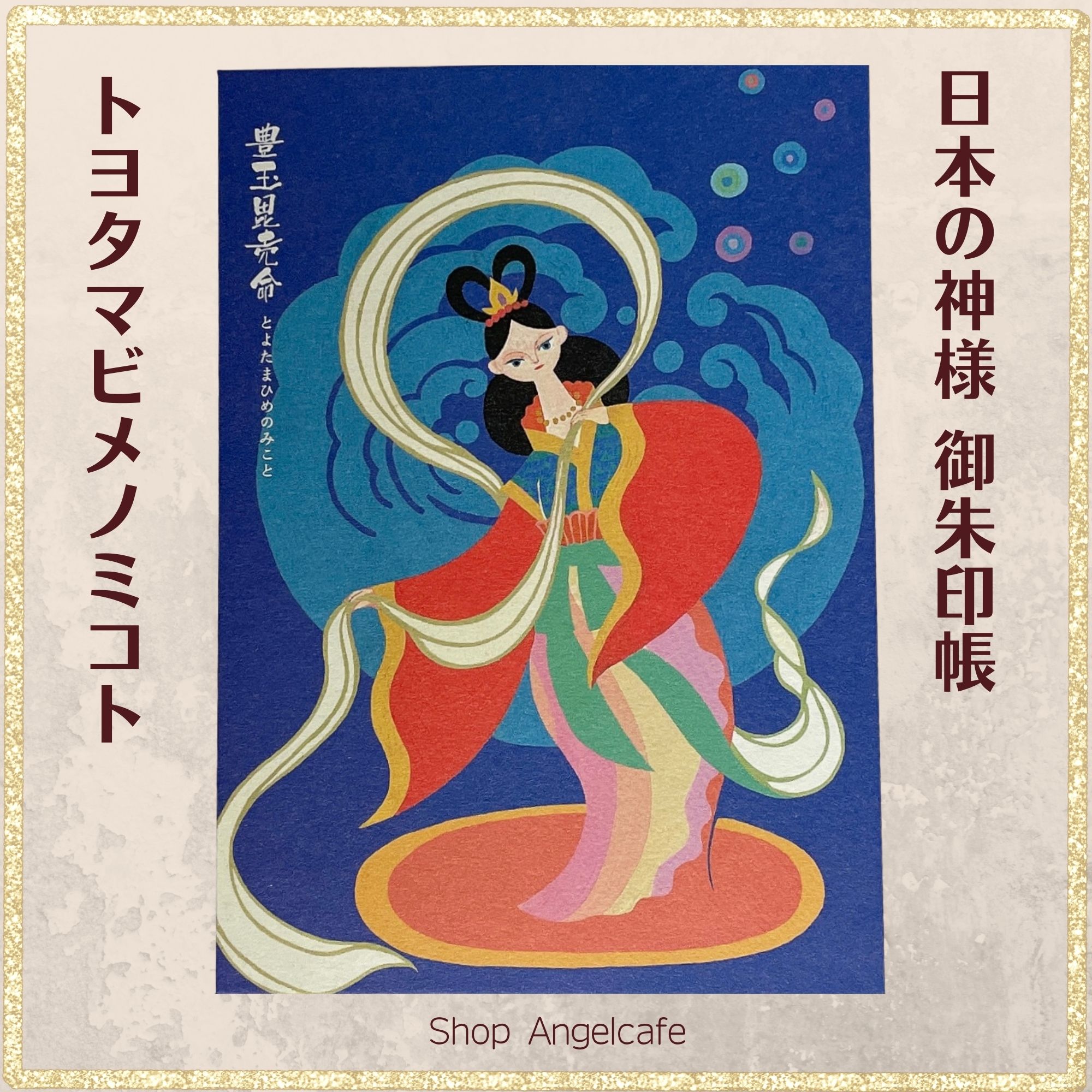 日本の神様 御朱印帳【豊玉毘売命（とよたまびめのみこと）】