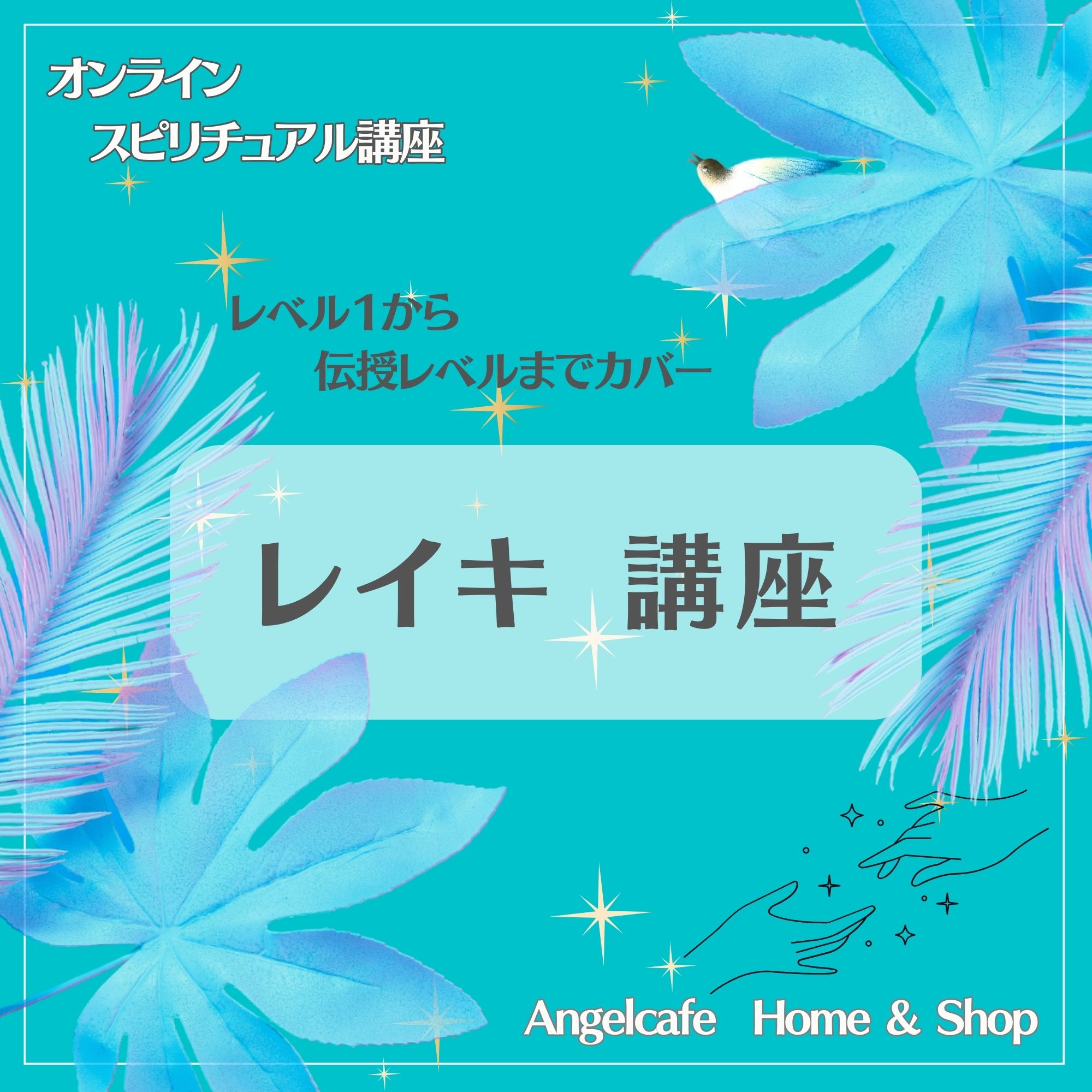 レイキ講座 ＊西洋式臼井レイキのオンライン講座 - Angelcafe Home & Shop