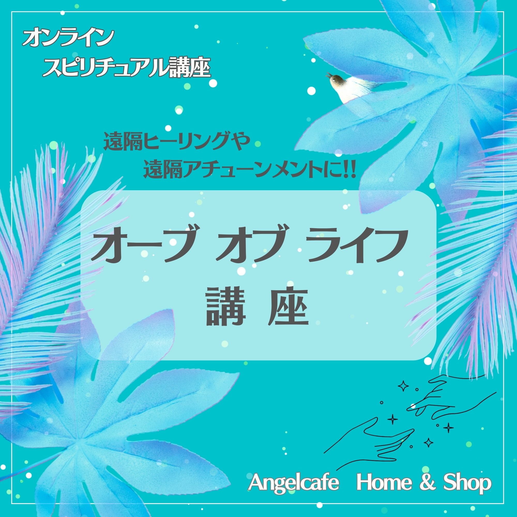 オーブオブライフ講座 遠隔ヒーリング＆アチューンメントに最適