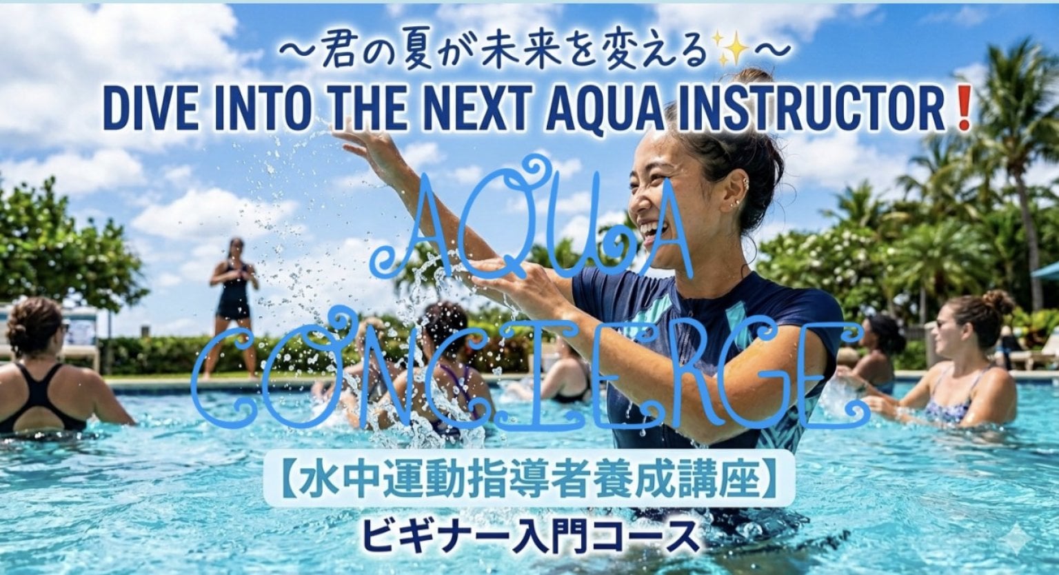 水中運動指導者養成講座　ビギナー入門コース AQUA CONCIERGE