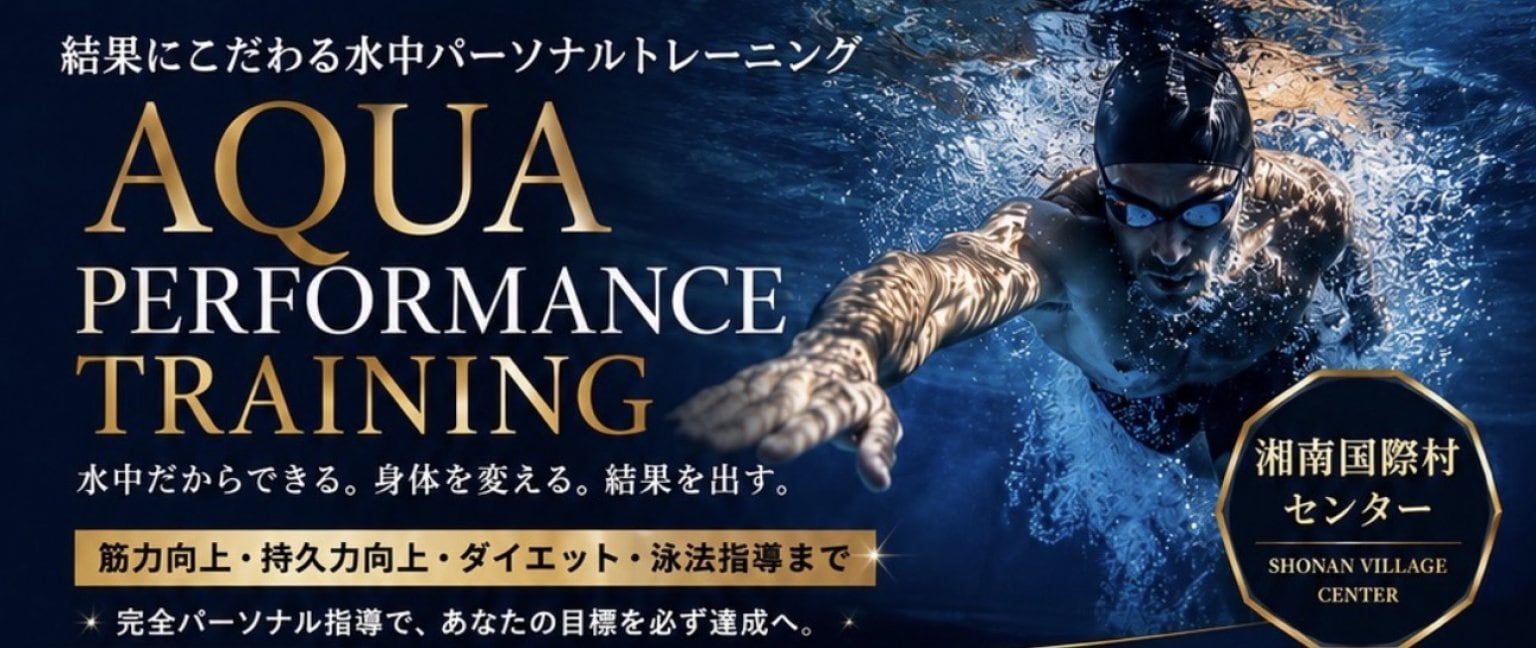 AQUA PERFORMANCE TRAINING (水中パーソナルトレーニング)