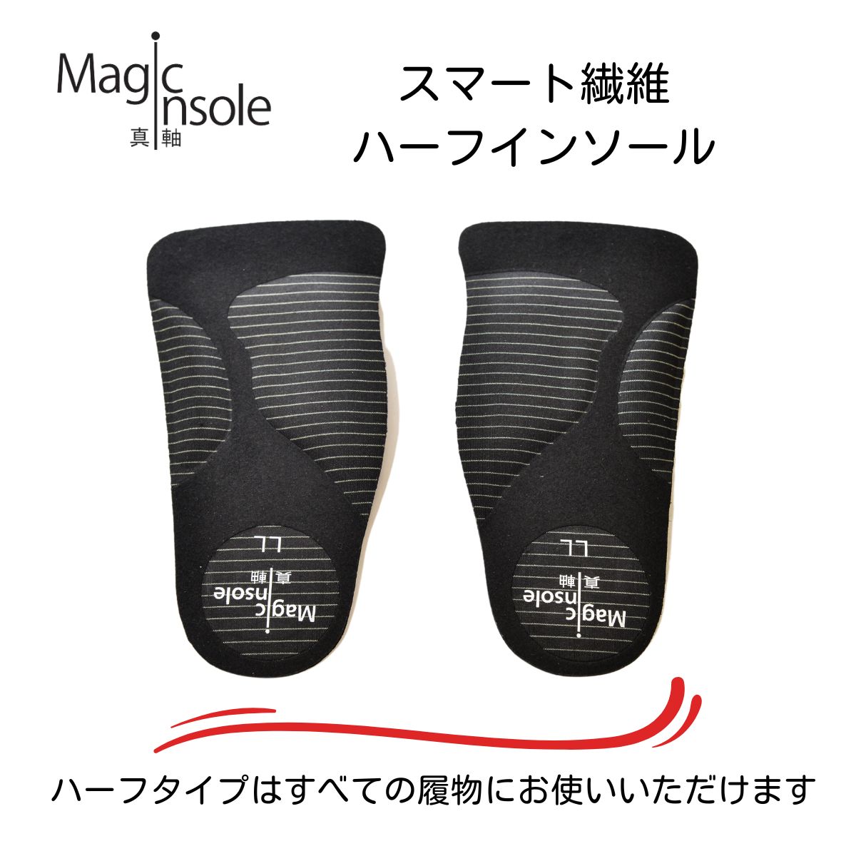 スマート繊維ハーフインソール/真軸インソール/magic insole /真っ直ぐ