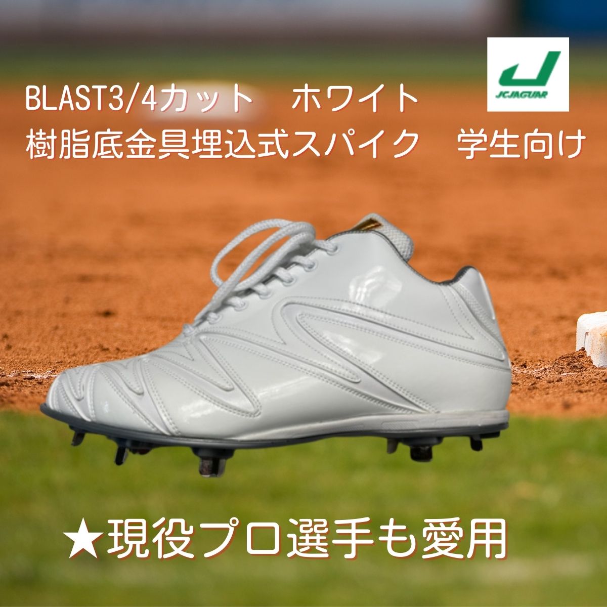 野球スパイク/BLAST3/4カット/ホワイト/樹脂底金具埋込式スパイク/学生向け