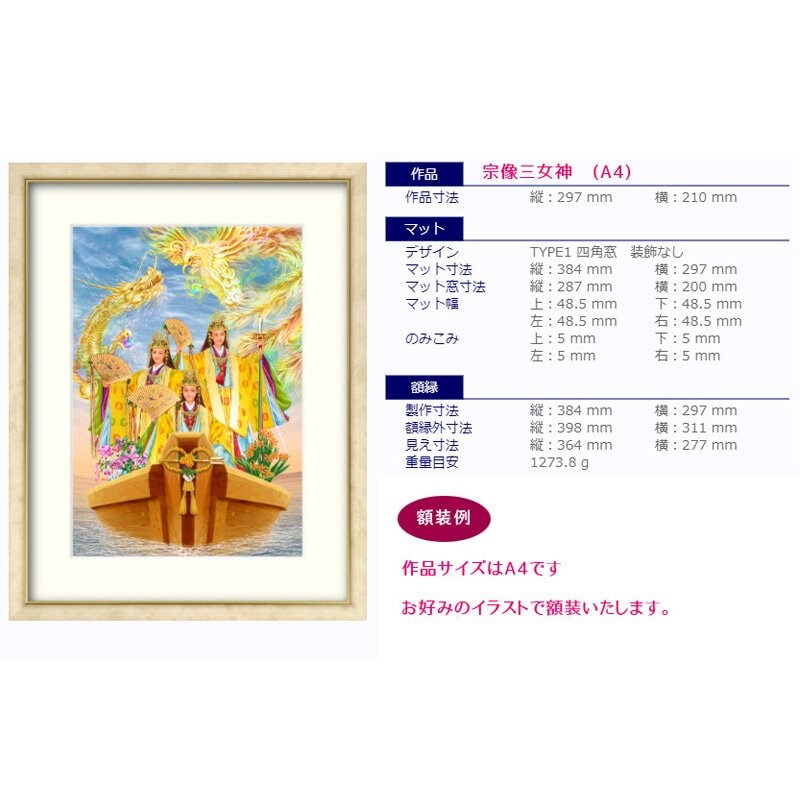額装】宗像三女神 (A4)