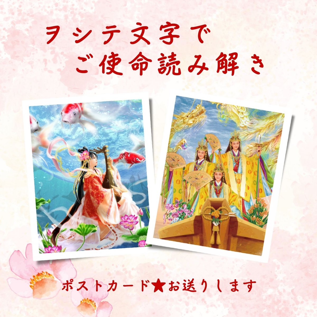 神代文字「ヲシテ」で☆あなたのご使命読み解き☆ポストカード