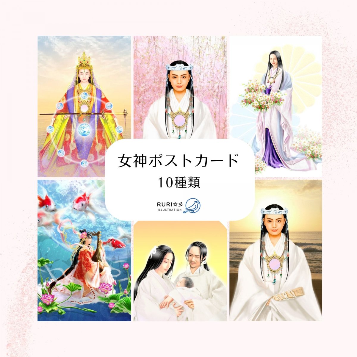 女神ポストカード　10枚セット