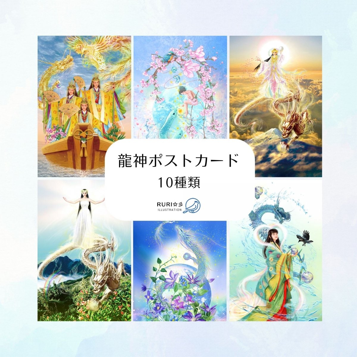 龍神ポストカード　10枚セット