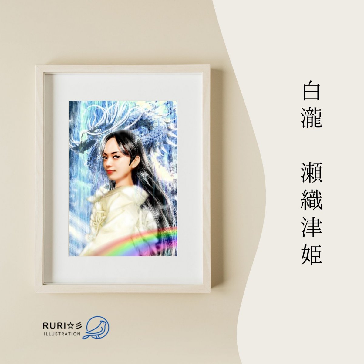 白瀧 瀬織津姫 ポストカード 【同じ絵柄で10枚セット】