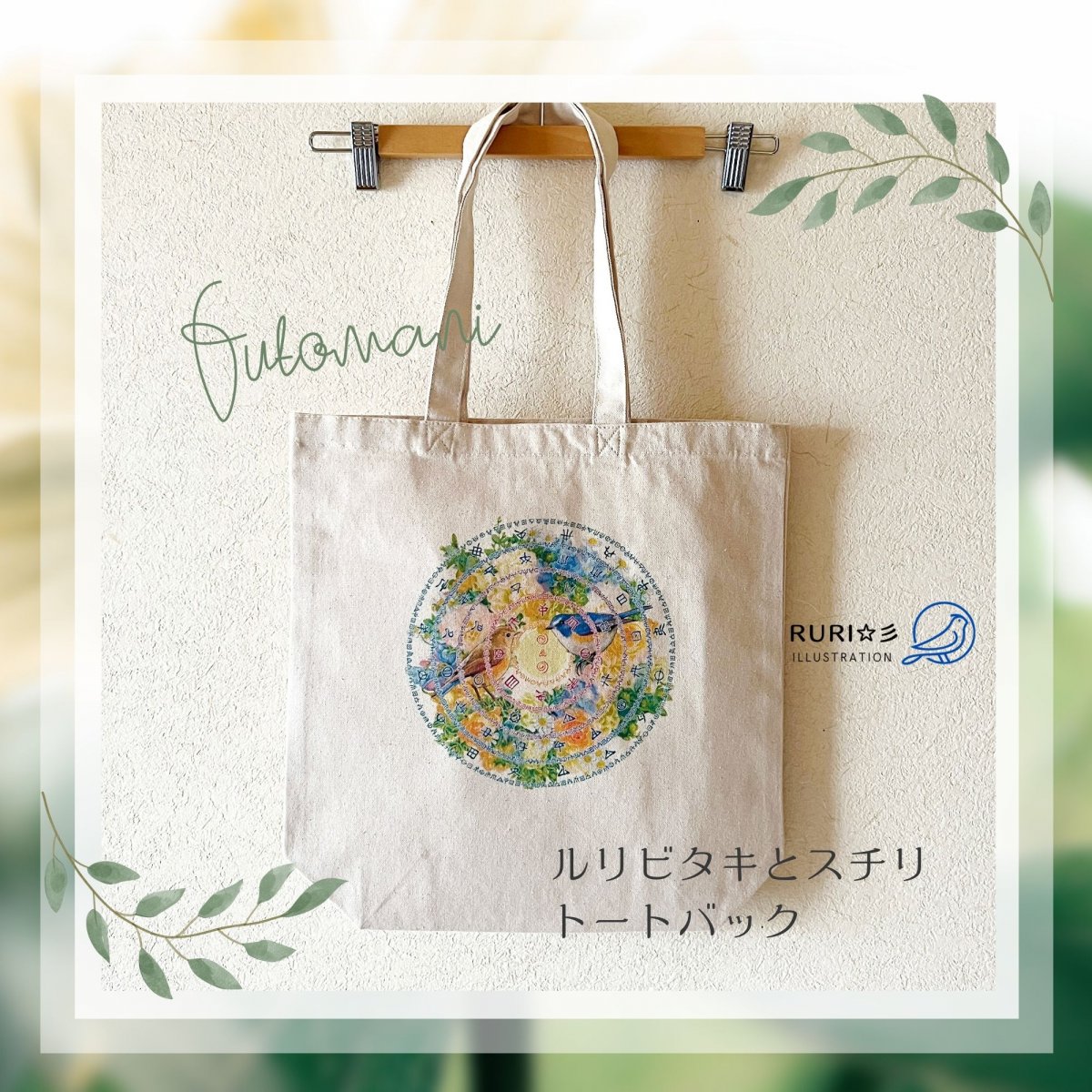 トートバッグ (M) ☆ルリビタキとスチリ【フトマニ曼荼羅】