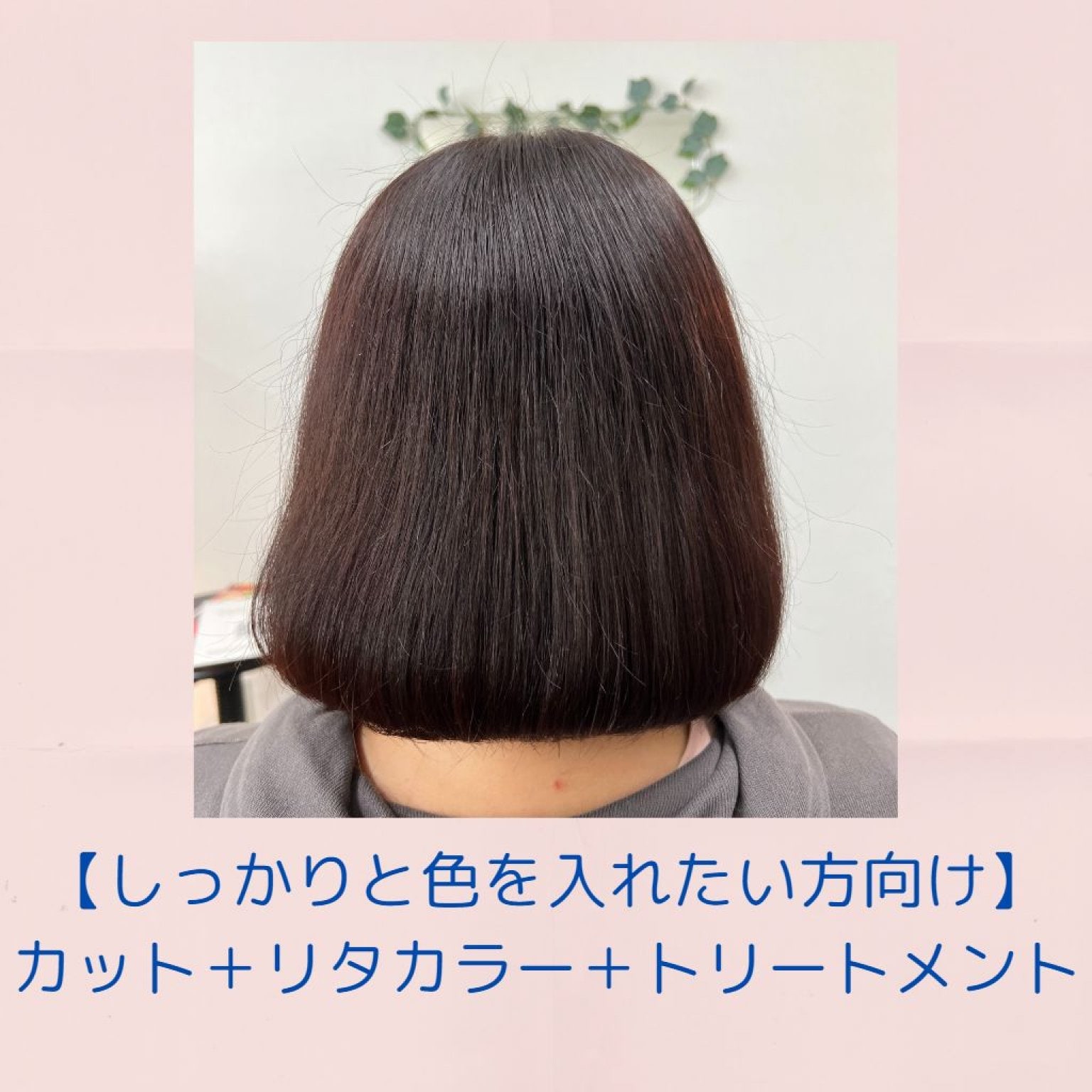 【しっかりと色を入れたい方向け】カット＋リタカラー＋トリートメント