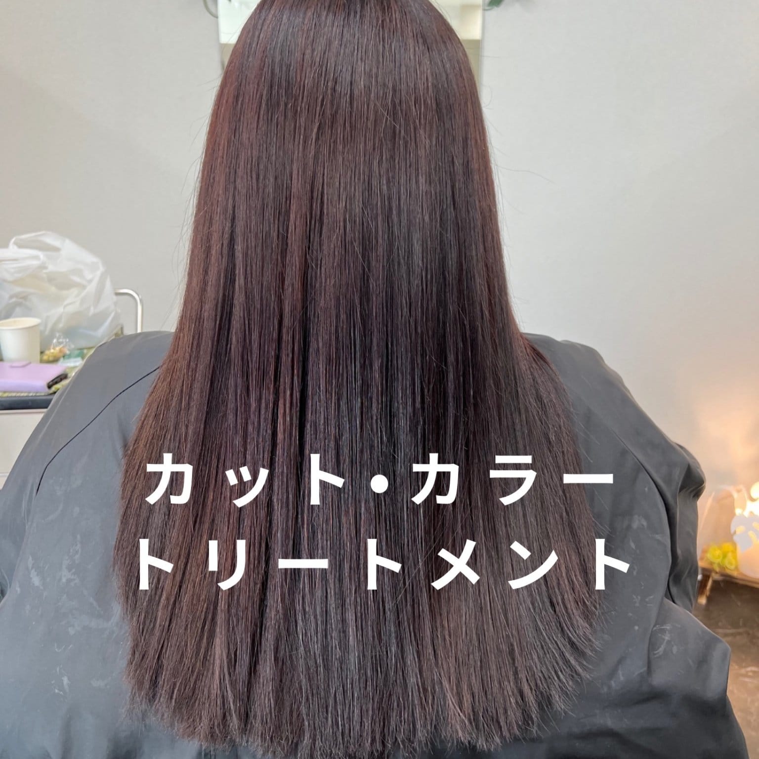 カット＋リタカラー＋ルベルイオマスク