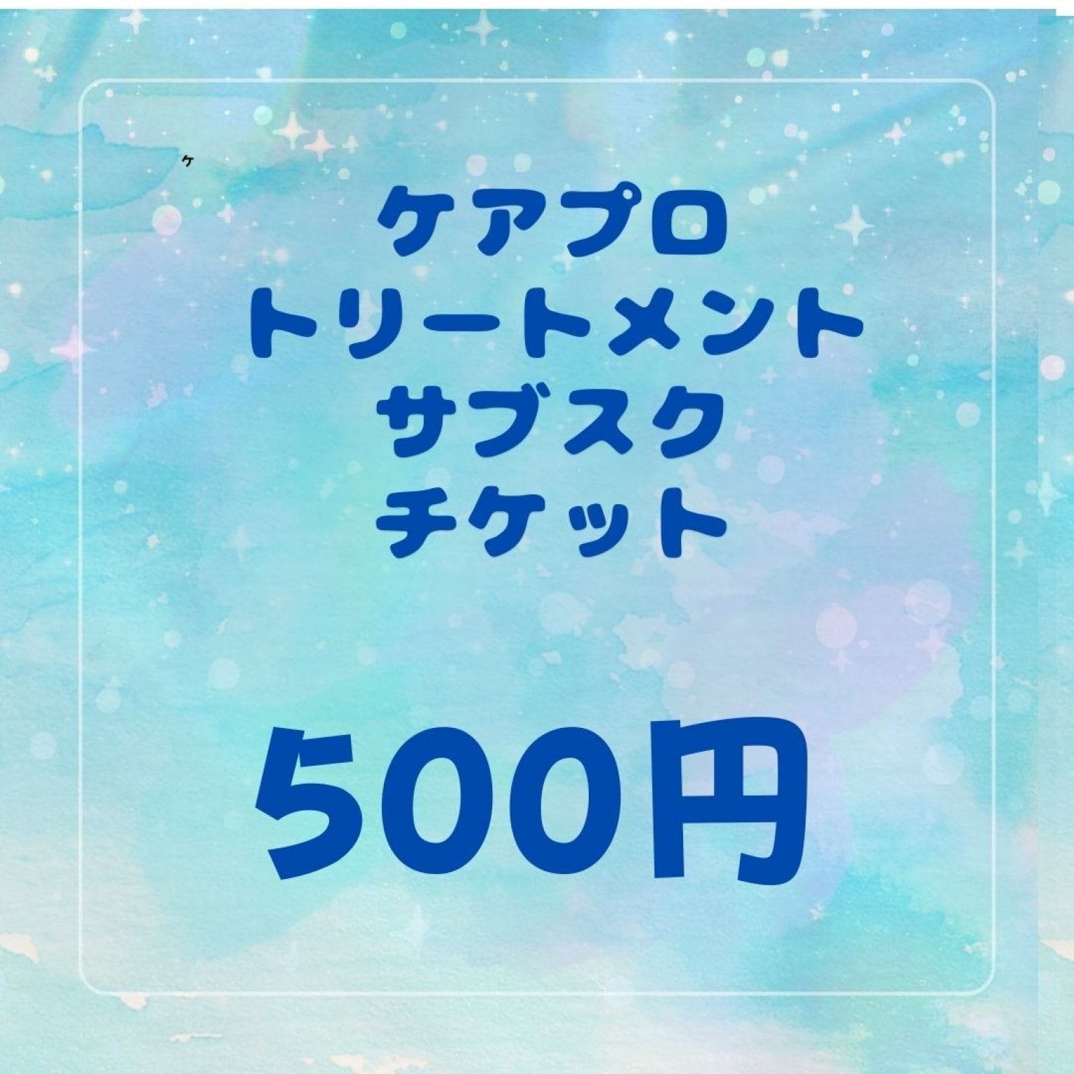 サブスクケアプロトリートメントチケット