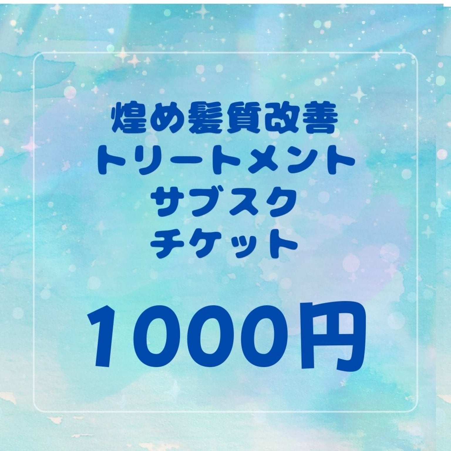 煌めサブスク髪質改善トリートメント