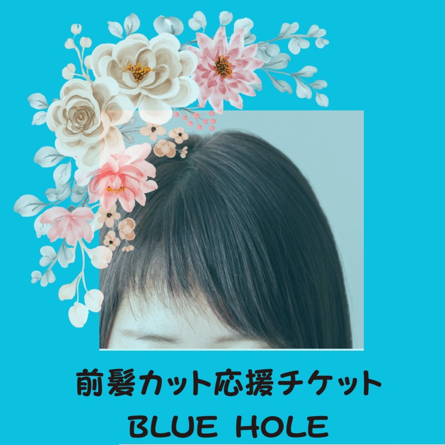 子ども前髪カット応援チケット