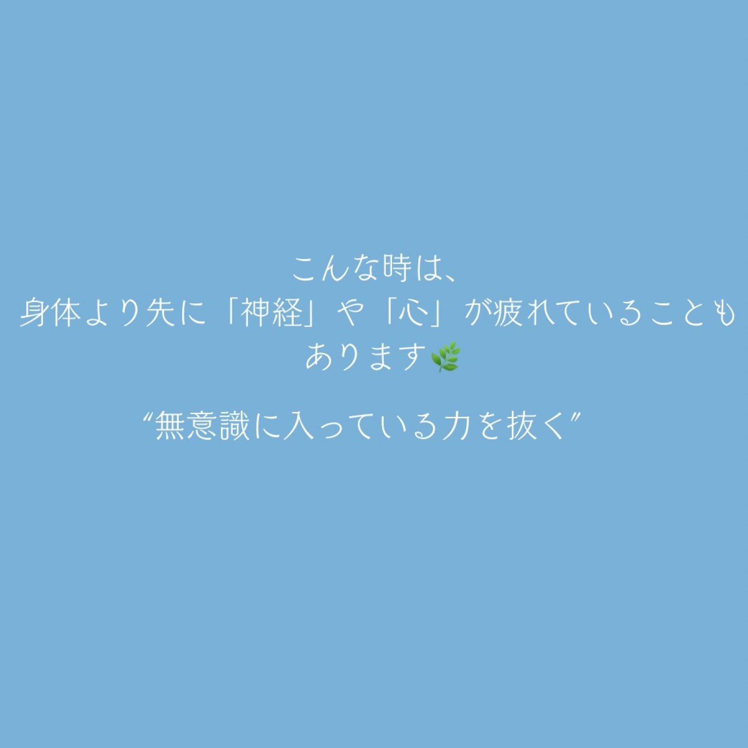 秒速のメンテナンス(こわばりや、疲労、痛みを緩和する初回)