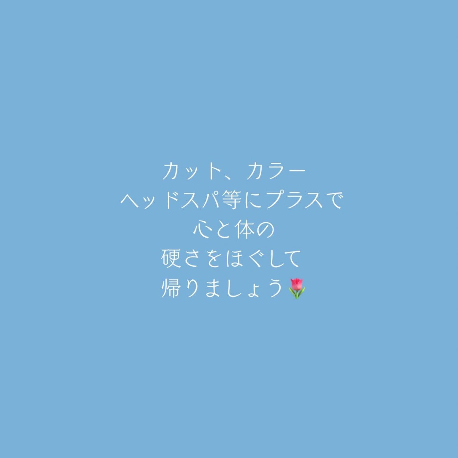 秒速のメンテナンス(こわばりや、疲労、痛みを緩和する初回)