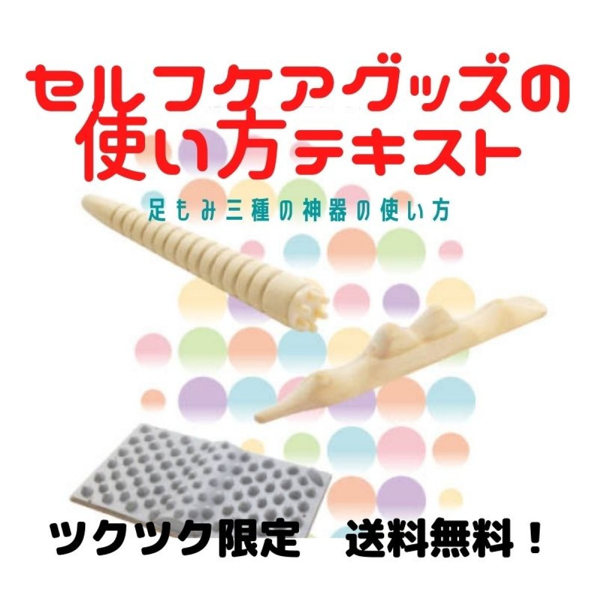 セルフケアグッズの使い方　テキストブック