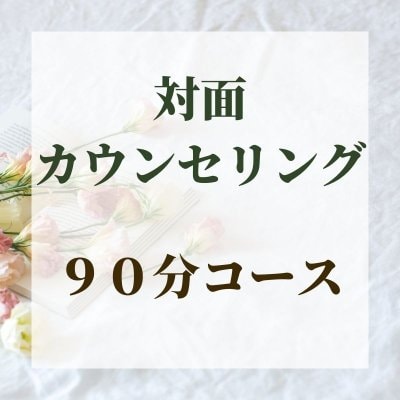 対面カウンセリング（９０分コース）