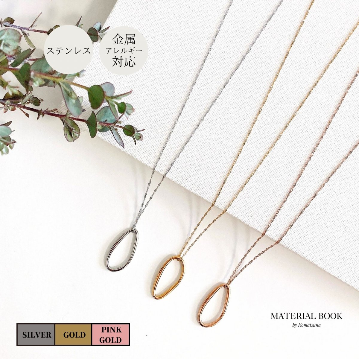 【変形フープネックレス】金属アレルギー対応