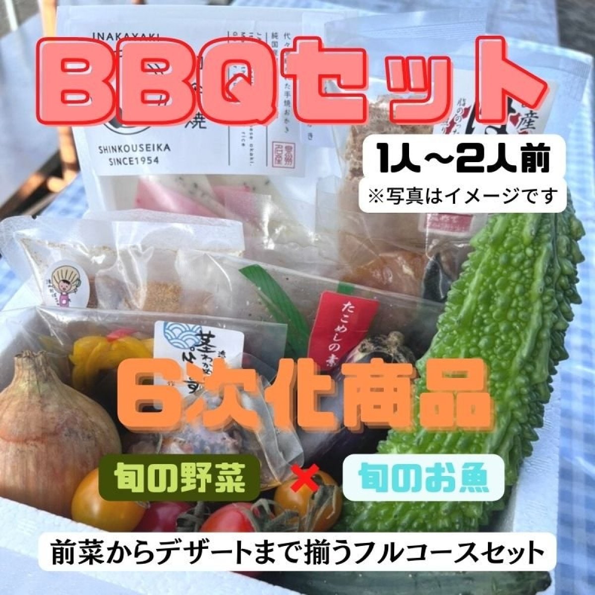 【４人〜５人前】ＢＢＱセット　海鮮　旬の野菜　旬の魚　６次化商品　大阪泉州特産 