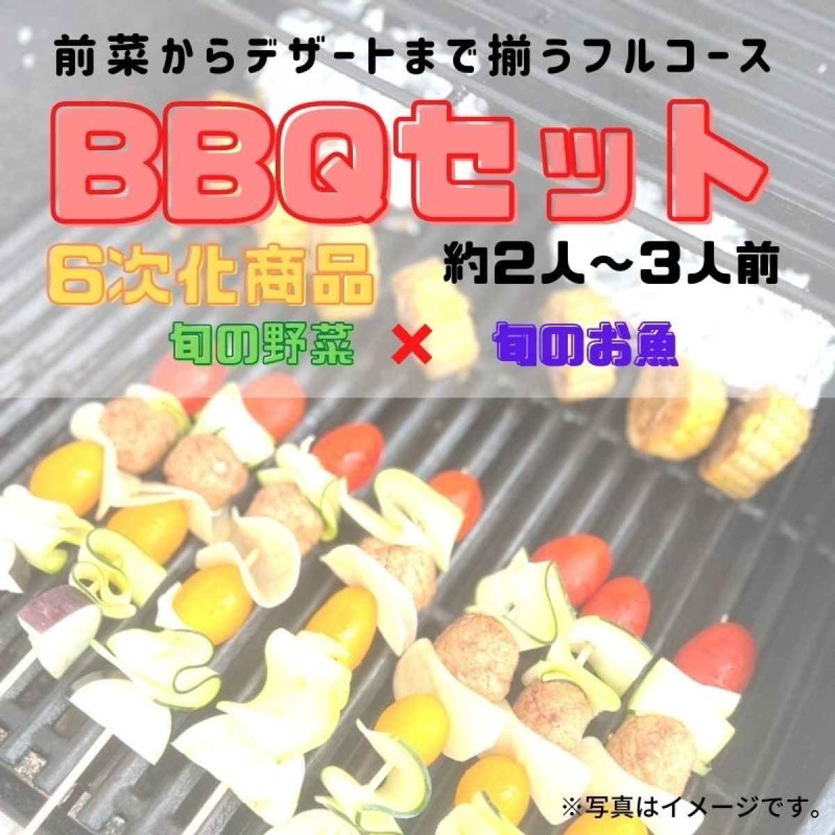 浜のおばちゃんBBQセット 海鮮 旬の野菜 旬の魚 6次化商品 大阪泉州特産 【2人〜3人前】