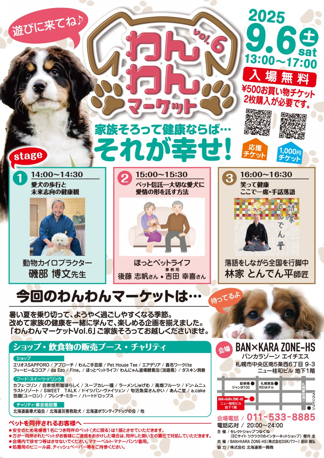 【１０００円還元】９月６日（土）わんわんマーケットVOL .６　札幌市　来場者前売りチケット　（入場チケット）　犬と愛犬家のイベント　わんこ同伴可能　イベント　動物愛護　今年のテーマは「健康」