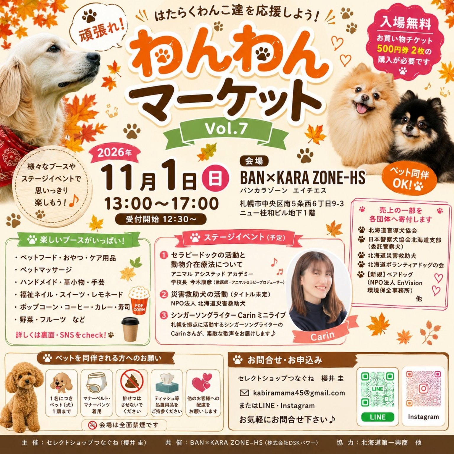 【イベントには行けないけど応援します】わんわんマーケットVOL.７応援チケット　２０２６年１１月１日(日） 札幌市　チャリティチケット  犬と愛犬家のイベント　出店されているお店を応援　はたらくわんこ養成施設を応援　　　　　