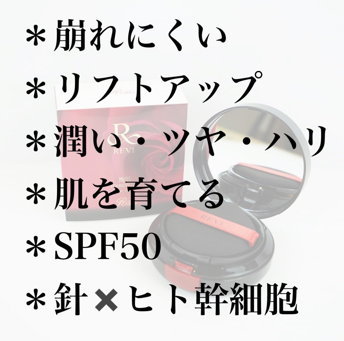 ◯ファンデーション　REVI 陶肌ファンデーション