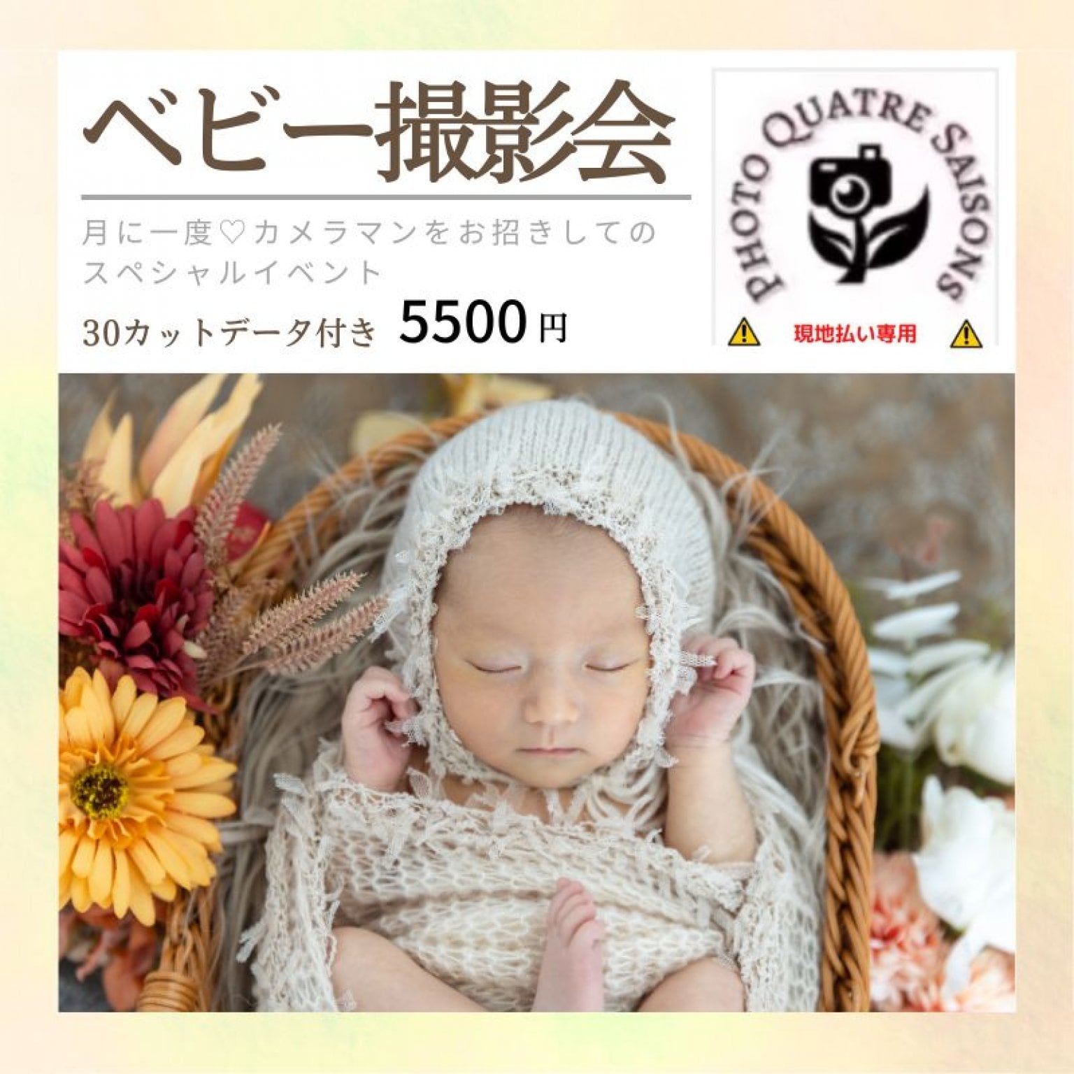 【当院にお通いの方限定】4月 21日(火)Quatre Saisons ベビー撮影会