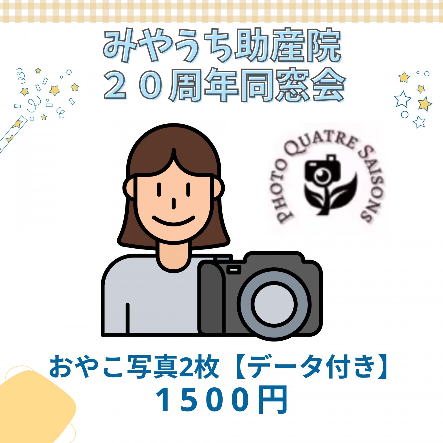 【みやうち助産院20周年同窓会参加者限定】フォトグラファーに撮ってもらう‼　おやこ写真2枚・データ付き