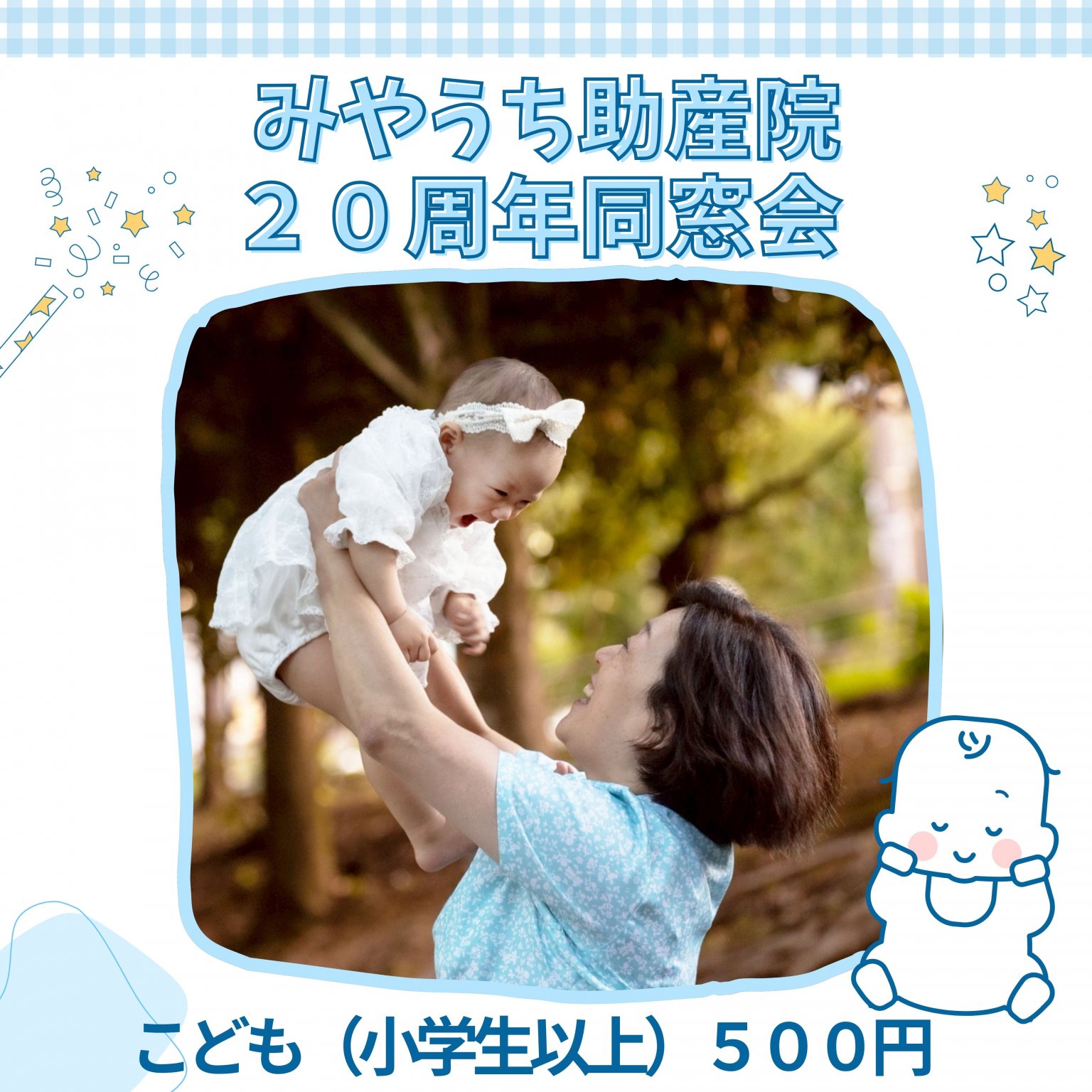 【みやうち助産院20周年同窓会】5月6日(水･祝)　こども参加チケット