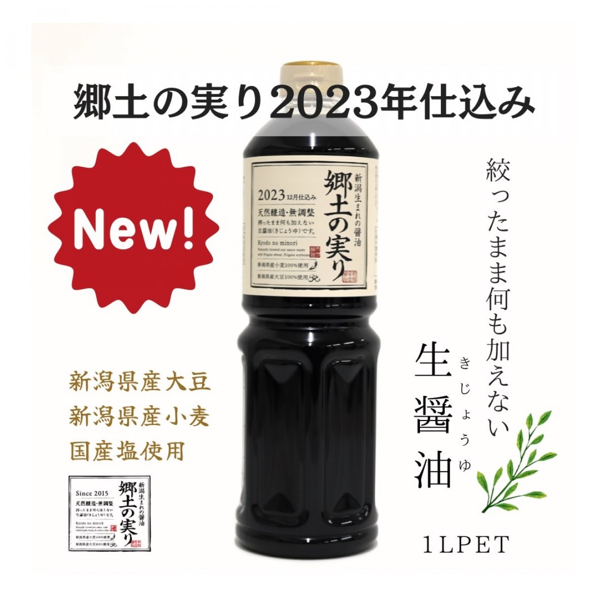 [新発売！]郷土の実り１L×1本【2023年仕込み】こだわり醤油天然醸造無調整醤油