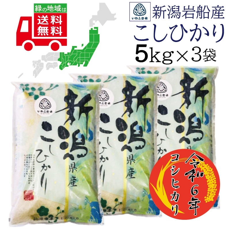 産地直送 令和6年産 新潟岩船産 コシヒカリ 5kg×3袋 送料無料（一部