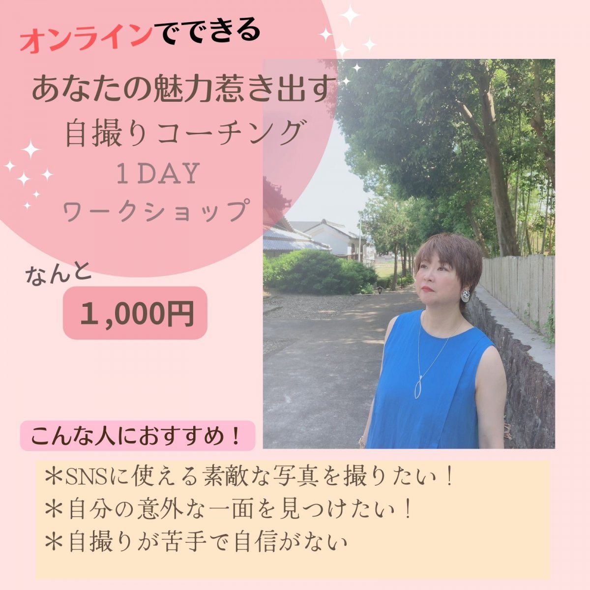 あなたの魅力を惹き出す自撮りコーチング1DAYワークショップ