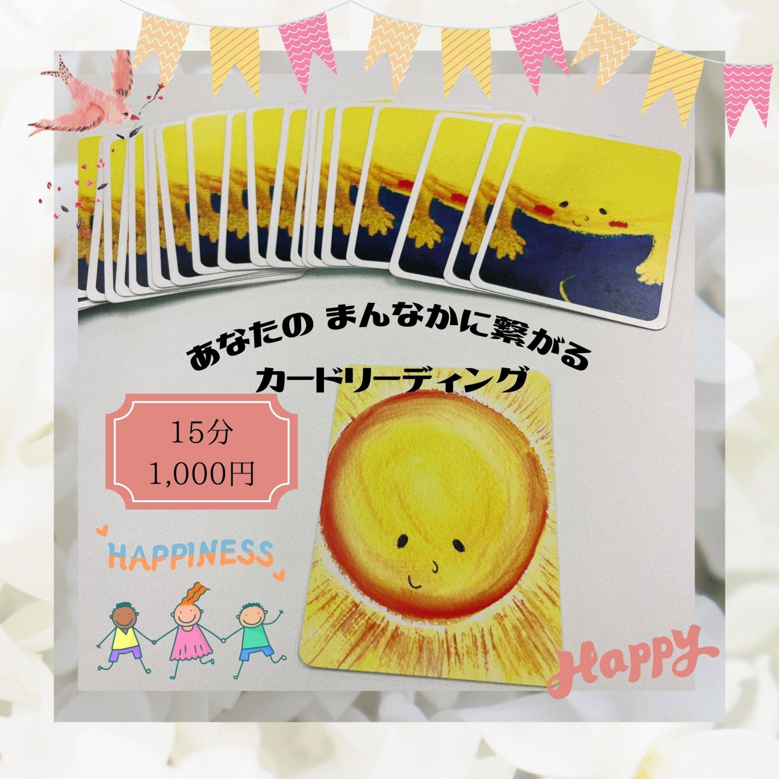 【期間限定】あなたのまんなかに繋がるまんなかちゃんカードリーディング