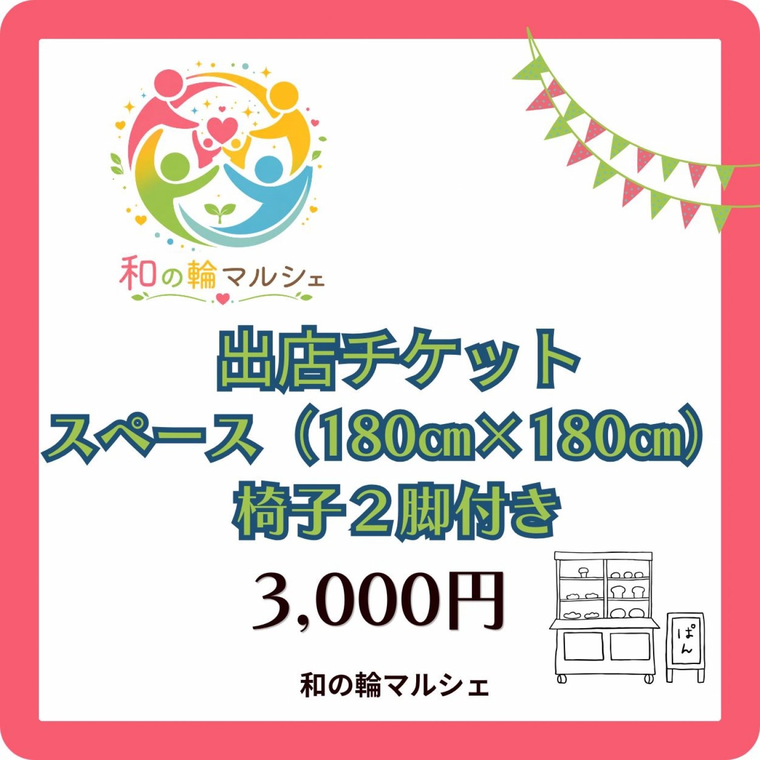 スペース出店チケット・椅子2脚付き【9/27（日）和の輪マルシェ】