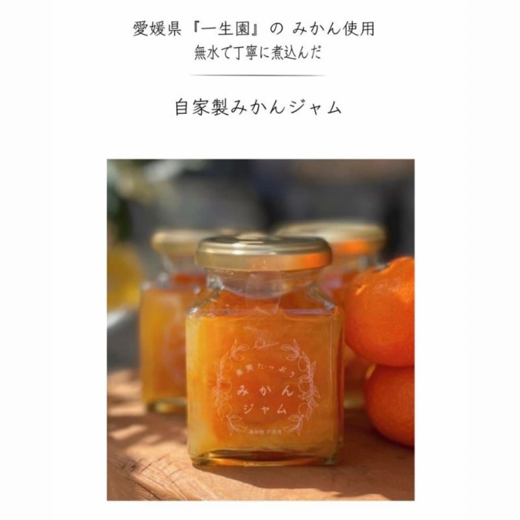 【 無添加 】果実たっぷり！自家製みかんジャム（2日前までのご予約/店頭受け渡し）