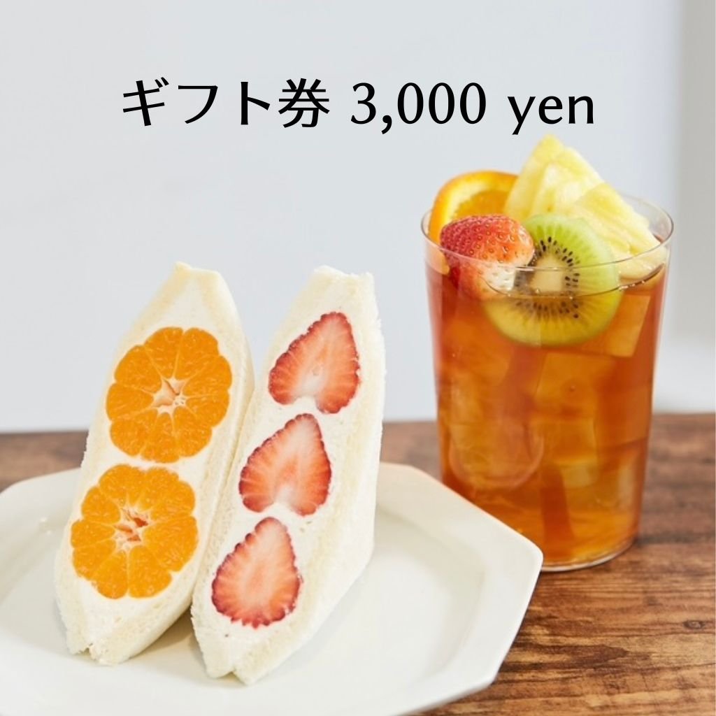 ギフト券（3,000円）